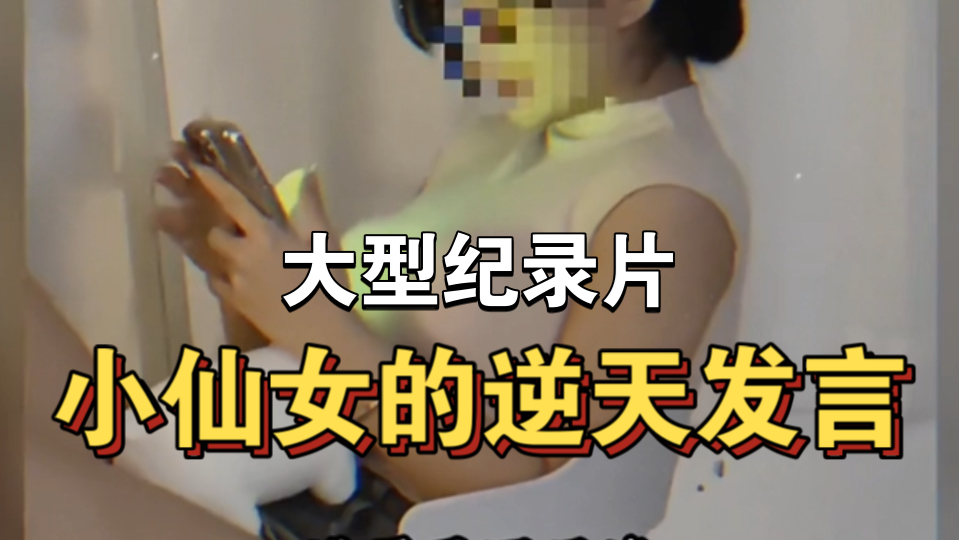 [图]大型纪录片《小仙女逆天发言》持续为您播出！！！！！！