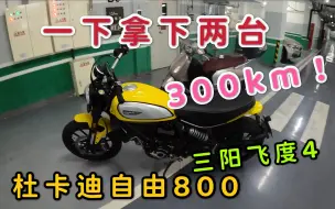 Download Video: 校长9万多拿下两台，20年飞度4跑1000km，20年杜卡迪自由800，只跑300km，大哥卖车理由也挺奇葩！