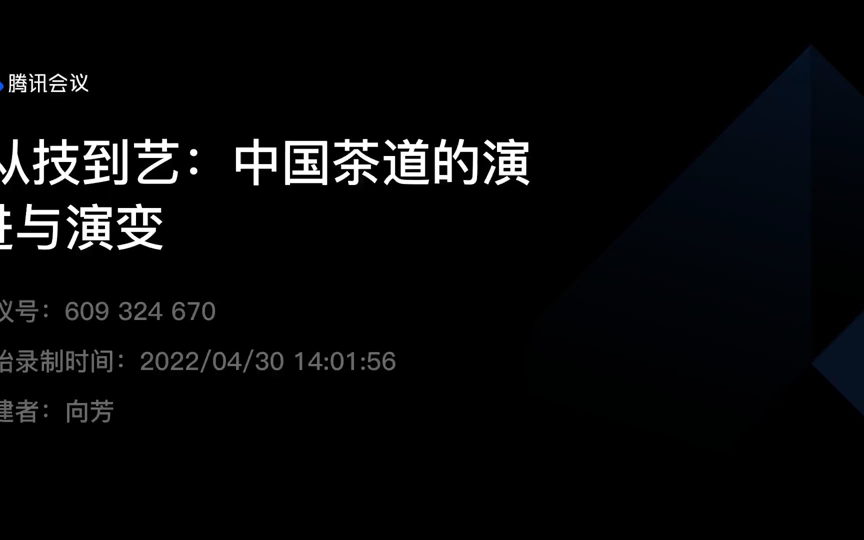 [图]当代艺术人类学论坛第二十八期｜ 从技到艺：中国茶道的演进与演变