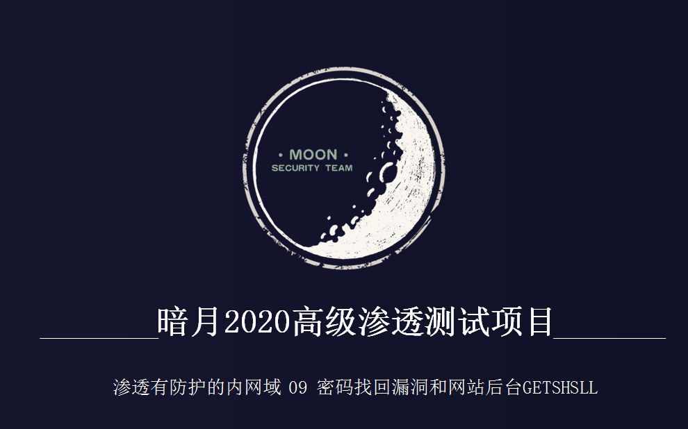 暗月2020最新渗透测试项目实战视频 渗透有防护的内网域09 密码找回漏洞和网站后台GETSHSLL哔哩哔哩bilibili