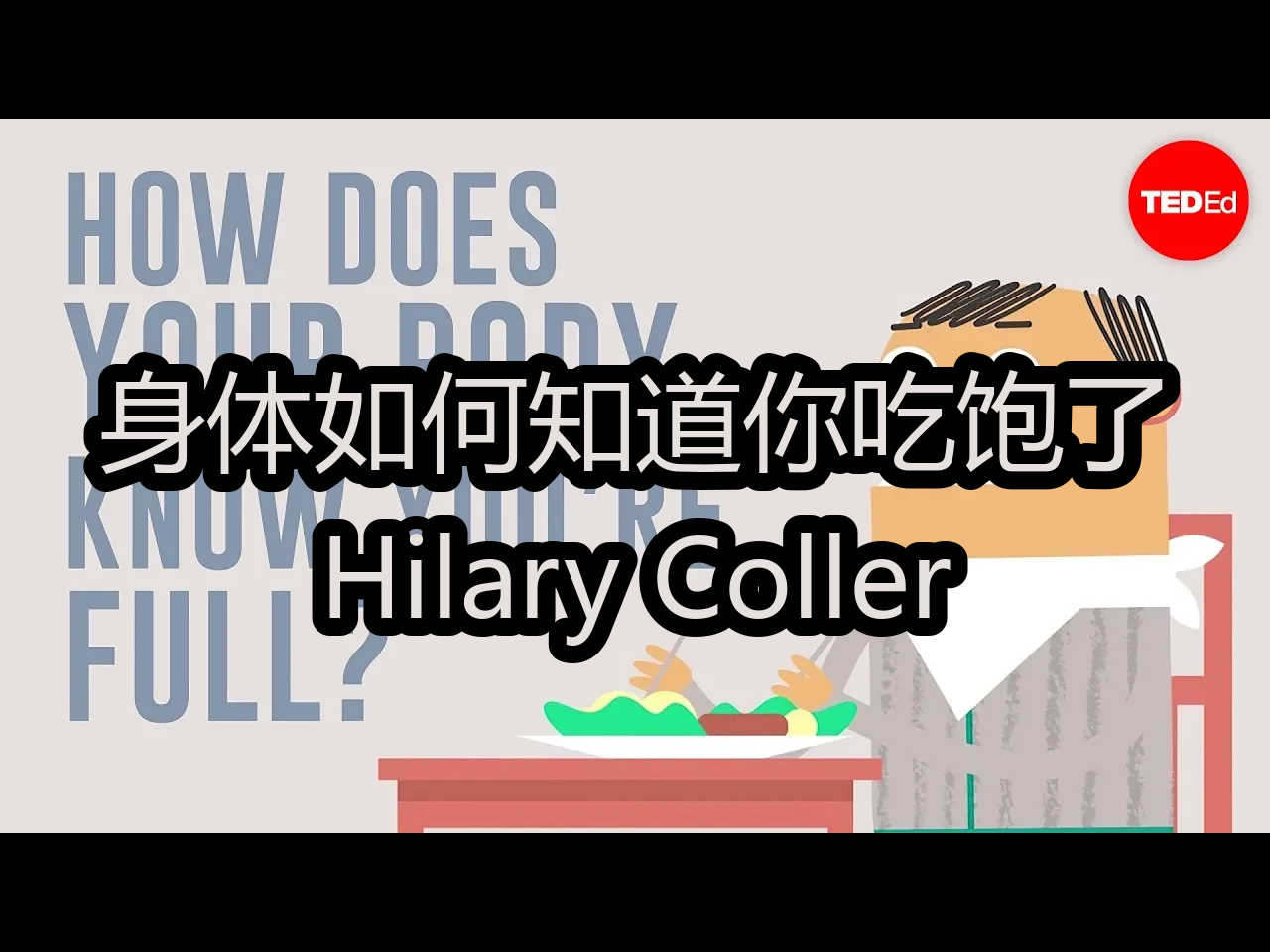 【中配】身体如何知道你吃饱了:Hilary Coller  TEDEd哔哩哔哩bilibili