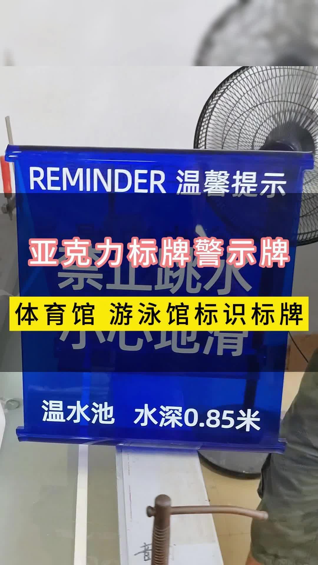 浴室 游泳馆亚克力警示牌够清晰够醒目哔哩哔哩bilibili