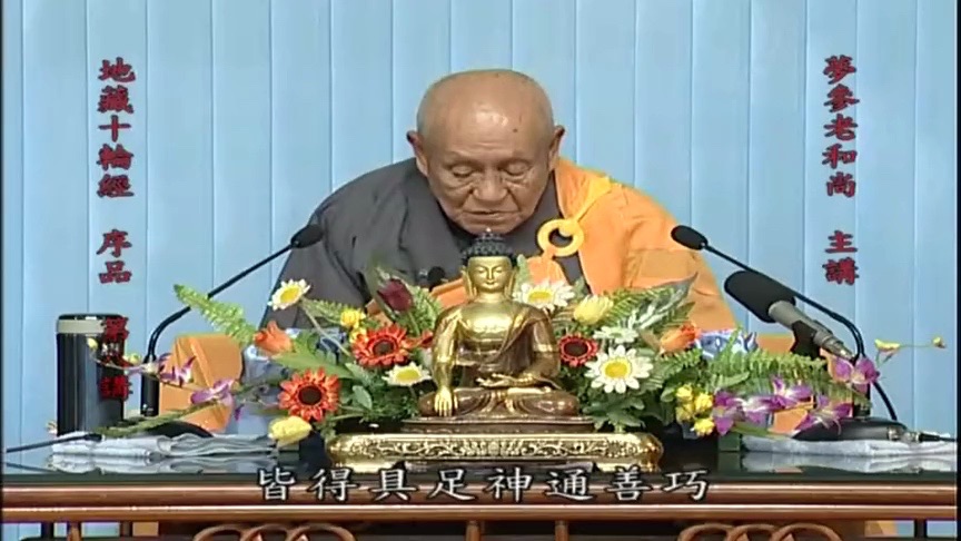 梦参老和尚《十轮经》佛回答好疑问菩萨3