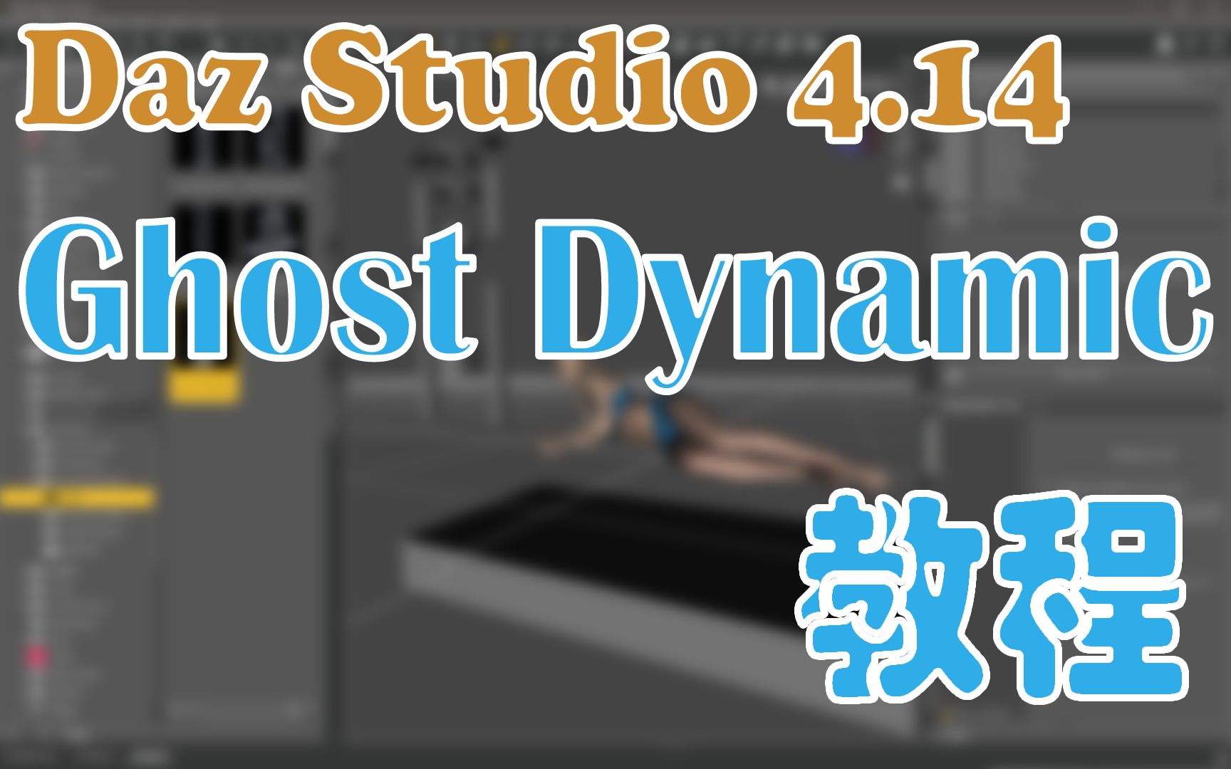 Daz Studio 4.14 Ghost Dynamic 教程哔哩哔哩bilibili