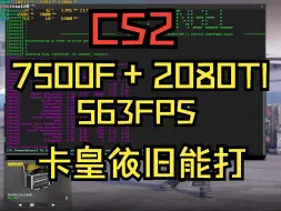 Download Video: 7500f+2080ti，cs2帧数测试