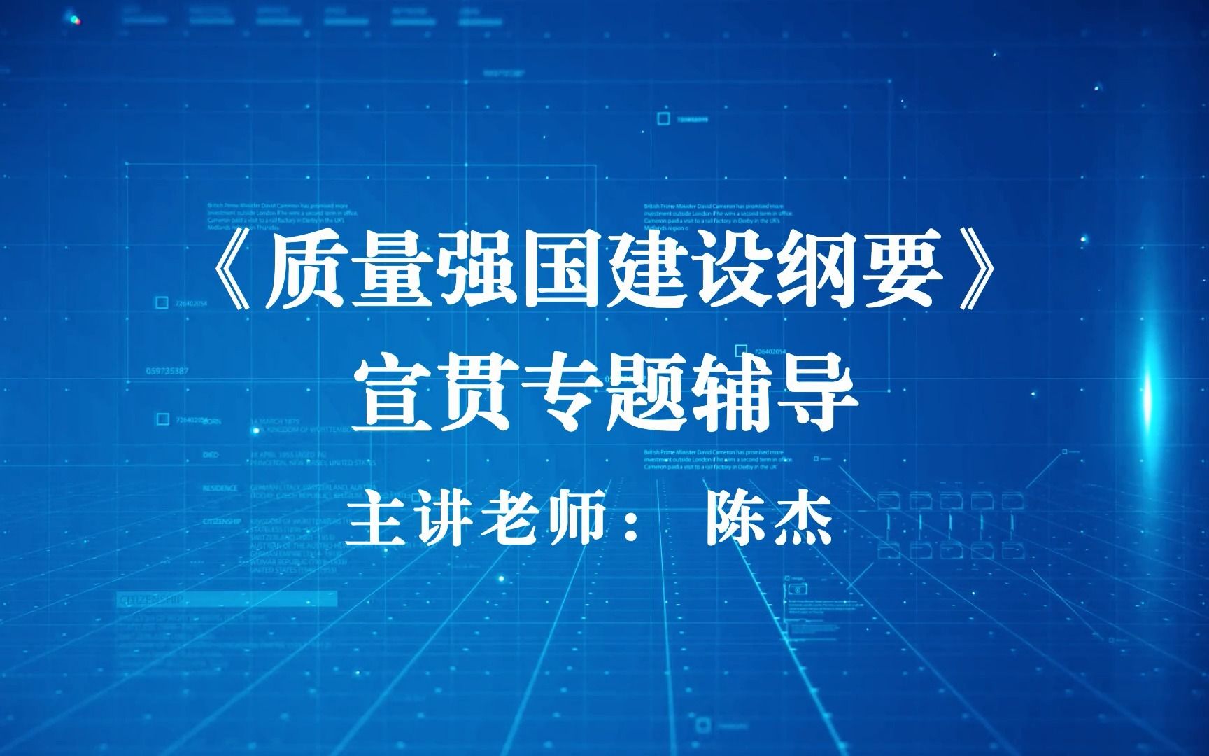 《质量强国建设纲要》宣贯专题辅导(上)——四川省建设工程质量公益课堂哔哩哔哩bilibili