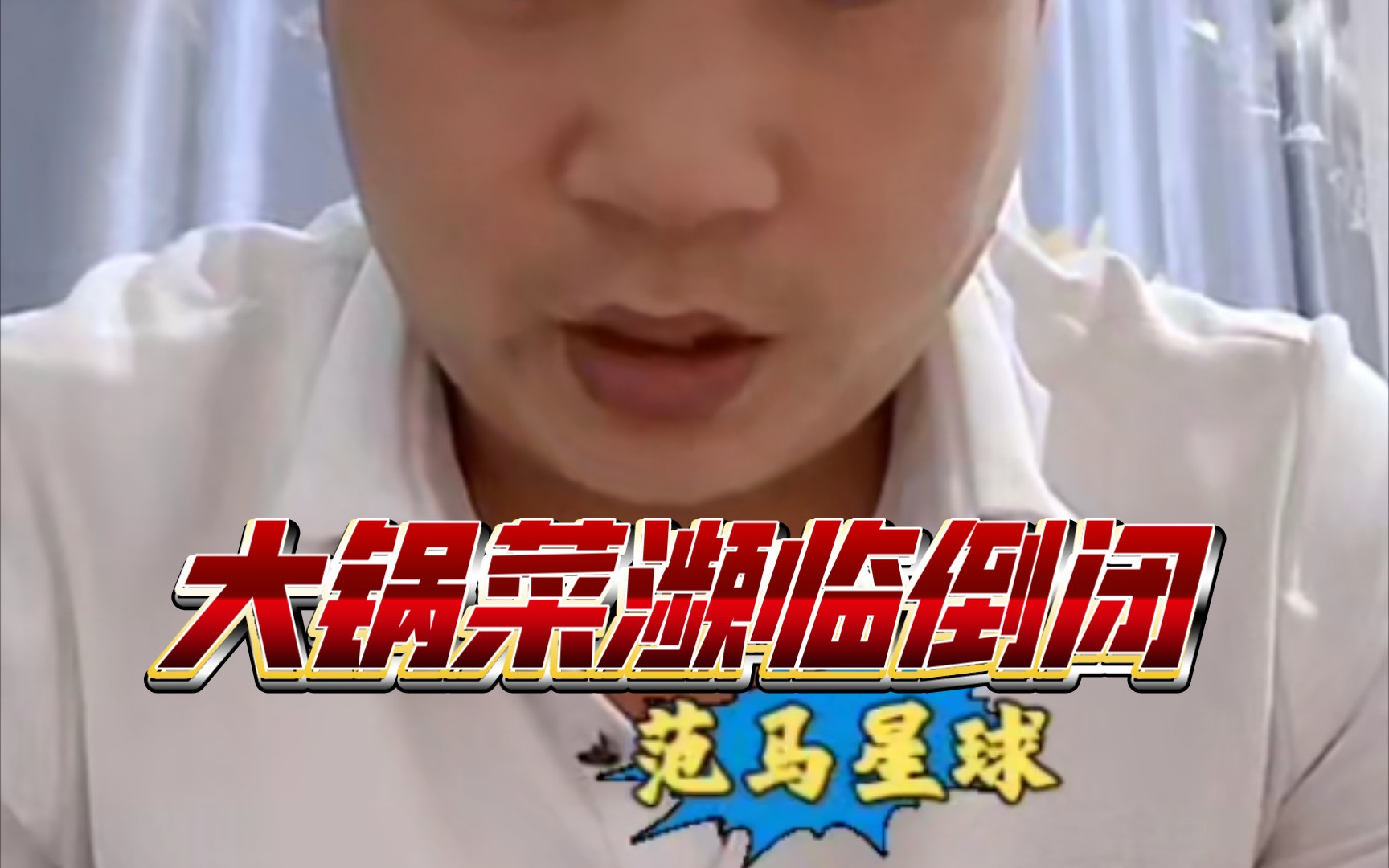 表哥大锅菜效益不好,濒临倒闭,表哥开始幻想-范马星球-范马星球-哔哩哔哩视频
