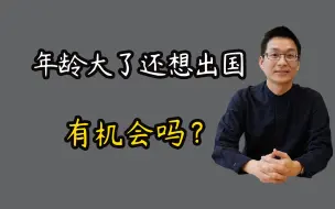 Descargar video: 年龄大了想出去读博合适吗？