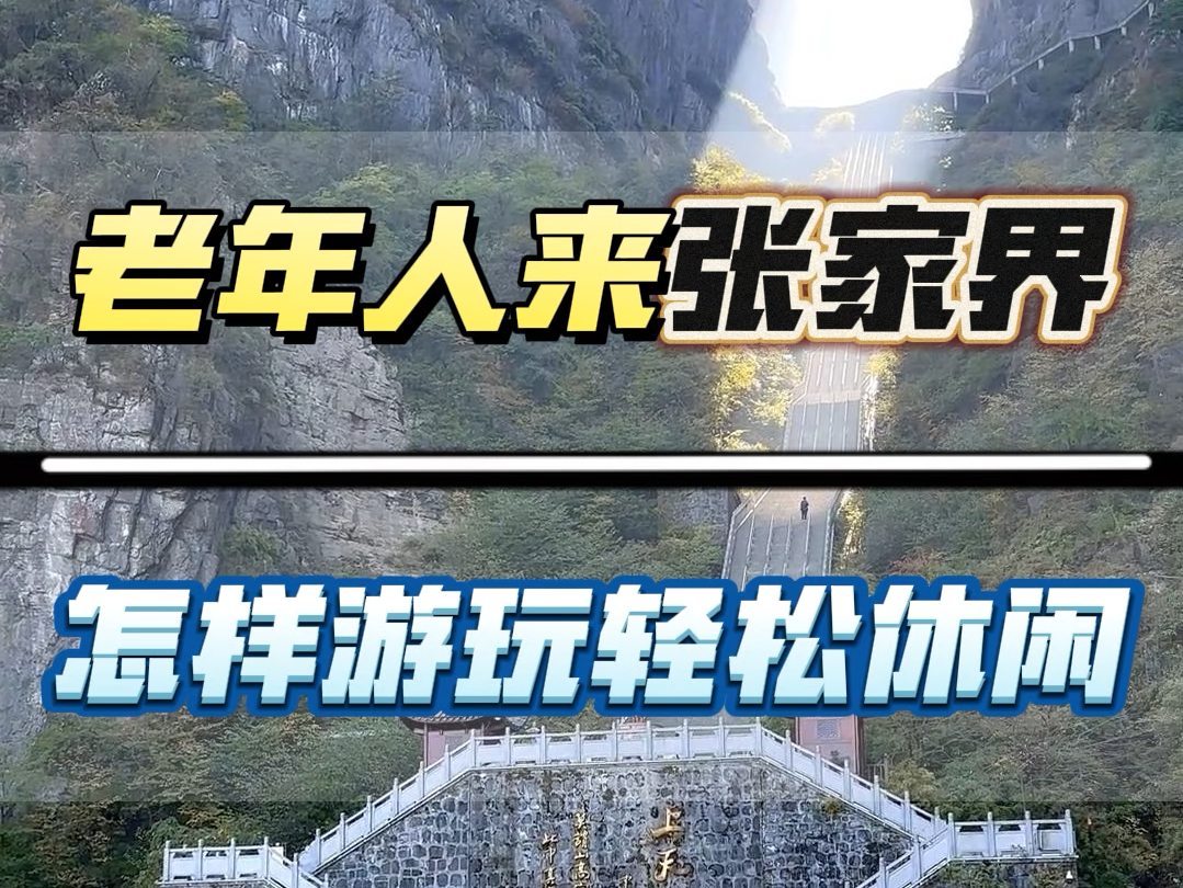 带老人家来张家界会不会太辛苦,适不适合年长的朋友,怎样安排行程才能轻松休闲?这个视频告诉您答案#张家界旅游攻略 #张家界天门山 #湖南张家界 #天...