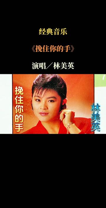 经典音乐《挽住你的手》演唱/林美英