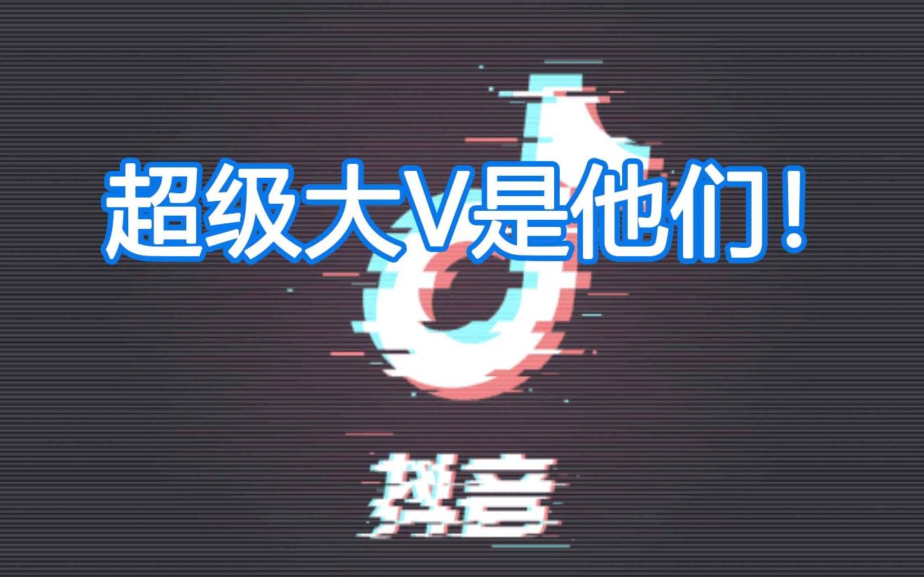 抖音粉丝数量排行榜TOP10,你关注了几个?哔哩哔哩bilibili