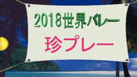 29開幕 18世界バレー女子大会 制作発表 Tbs 哔哩哔哩 つロ干杯 Bilibili