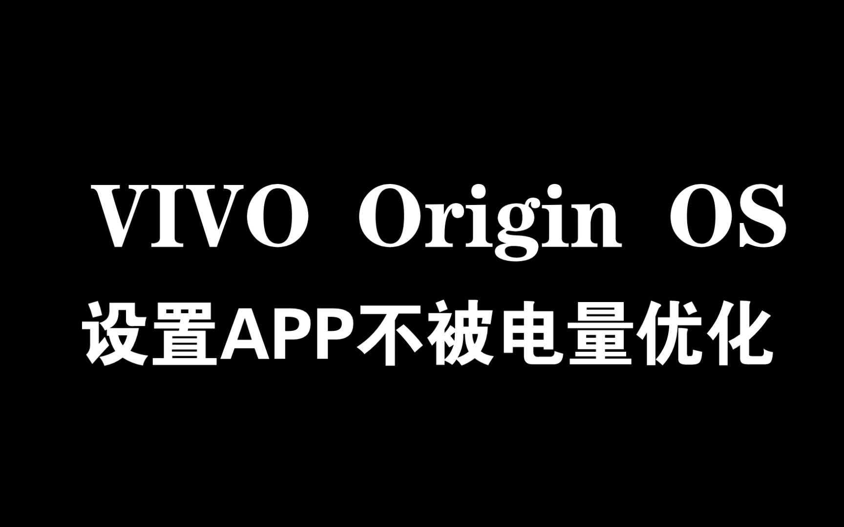 VIVO手机 Origin OS 如何设置APP不被电量优化,保持后台运行哔哩哔哩bilibili