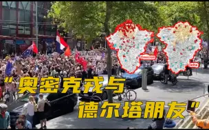 Video herunterladen: 迷惑！澳民众上街抗议：反对把奥密克戎毒株与德尔塔“种族隔离”