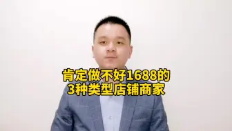 肯定做不好阿里巴巴1688的3种类型店铺商家