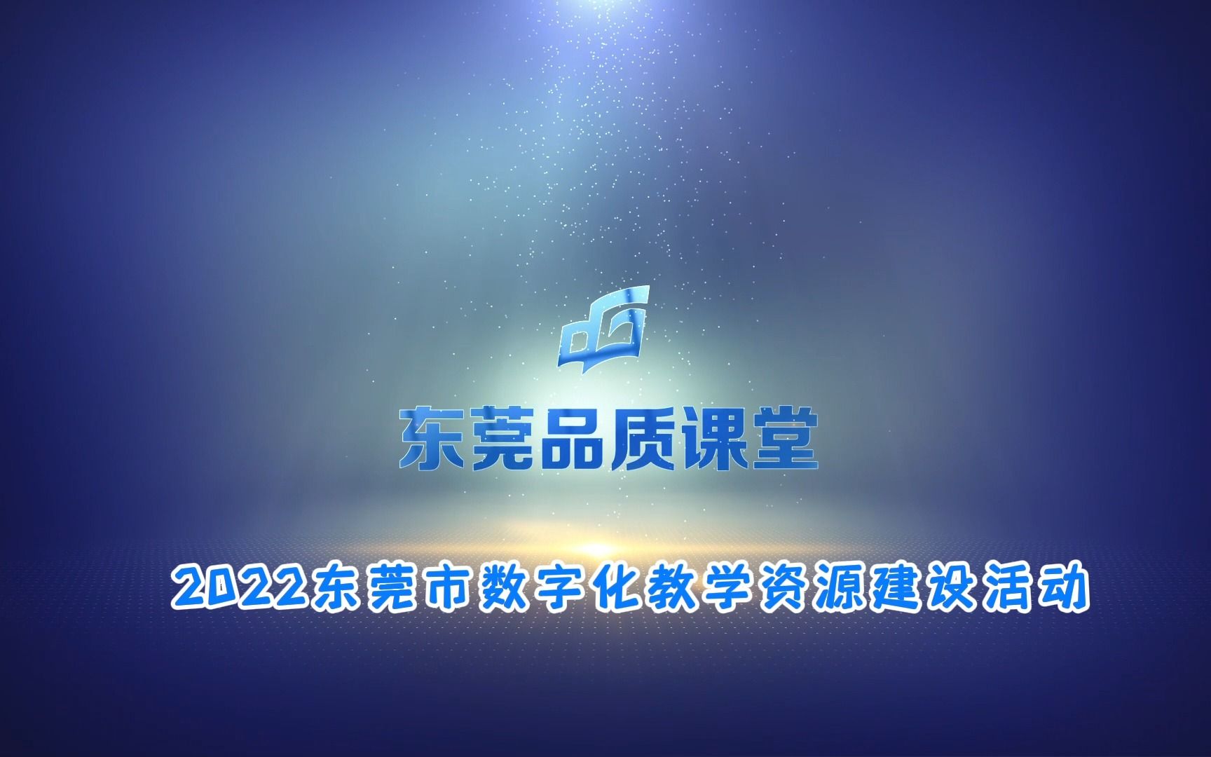 [图]“品质课堂”数字化教学资源——说课《宿新市徐公店》（凤岗镇端风小学 李玉琼 张光芬 李彩红）