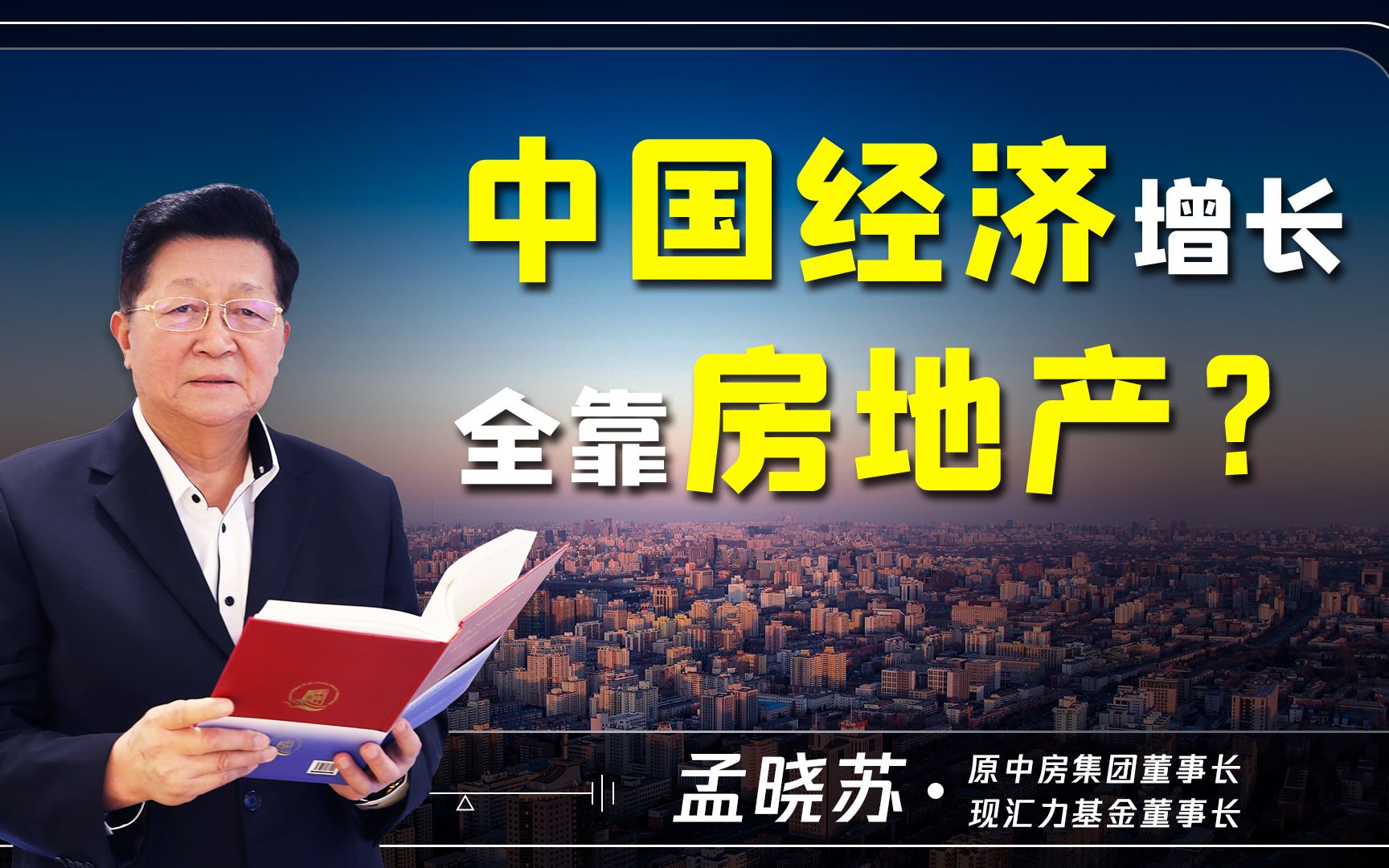 原中房集团董事长孟晓苏:是什么行业带动了中国一百多个产业飞速发展?是什么样的力量使得中国经济强劲增长?未来房地产行业该如何发展?哔哩哔哩...