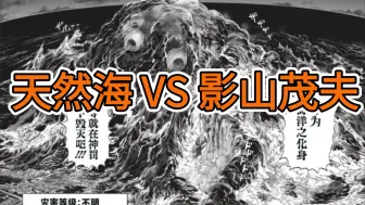 Video herunterladen: 天然海 VS 影山茂夫，看好谁？