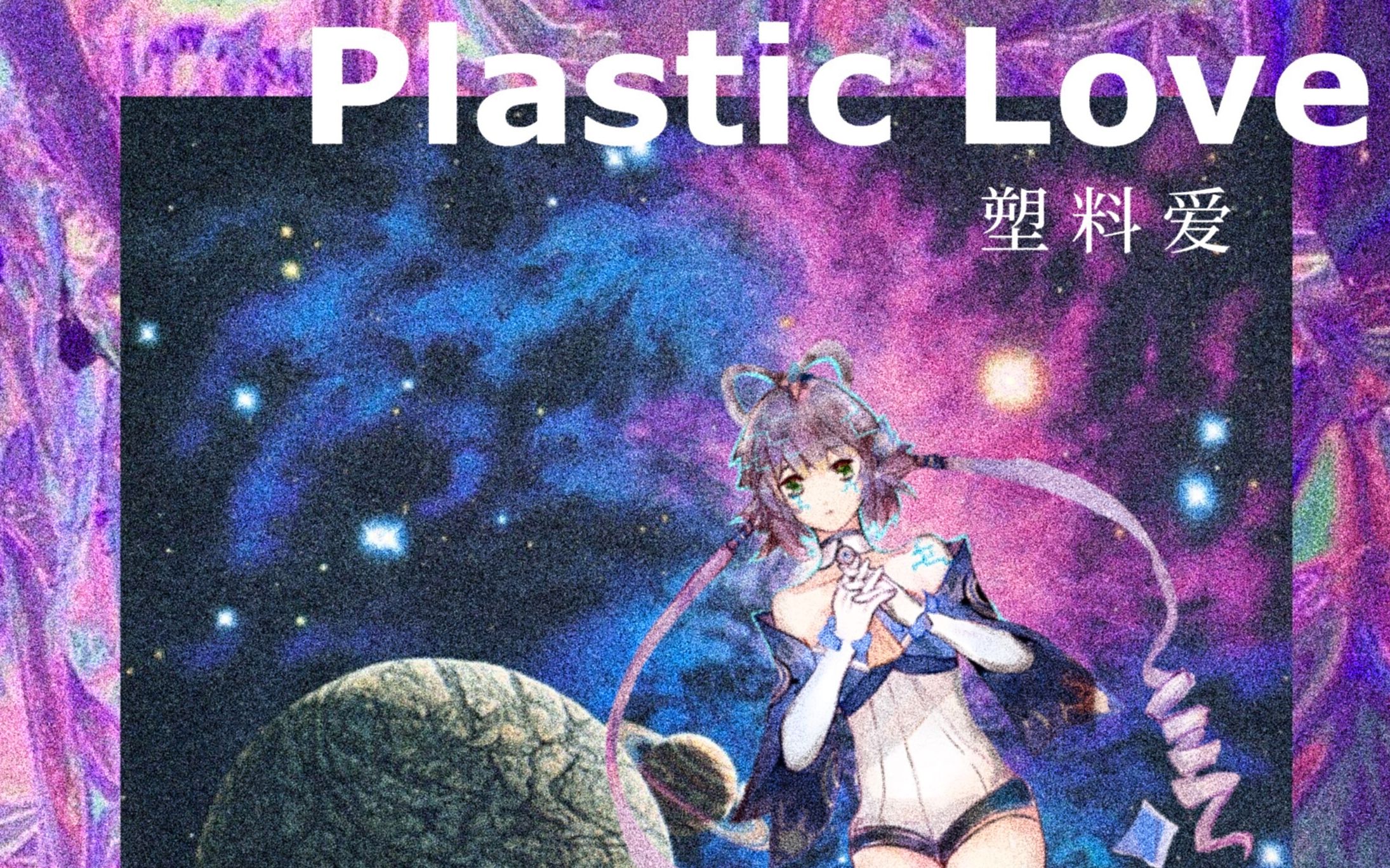 活动  《plastic love》ai洛天依初恋爱心跳!警告:电量不足!