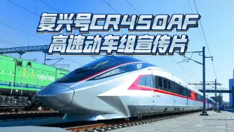 复兴号CR450AF高速动车组宣传片