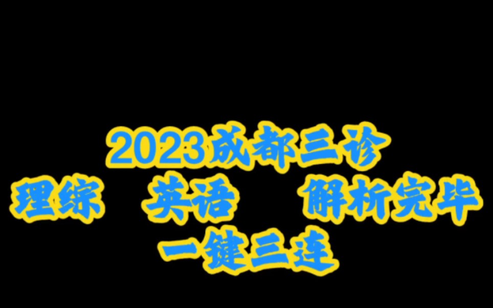 2023成都三诊 成都市第三次诊断考试 2020级成都检测哔哩哔哩bilibili