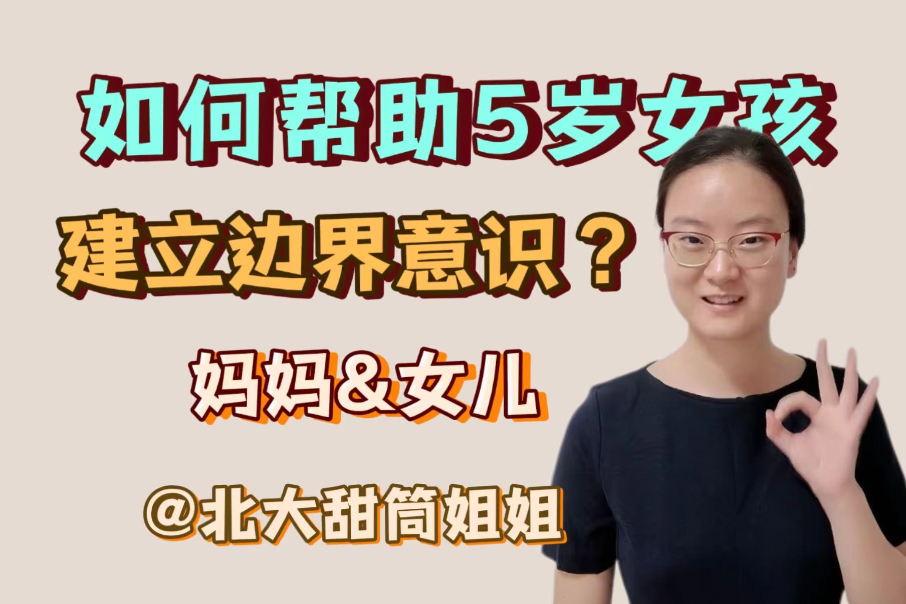 如何帮助五岁女孩建立边界意识?哔哩哔哩bilibili