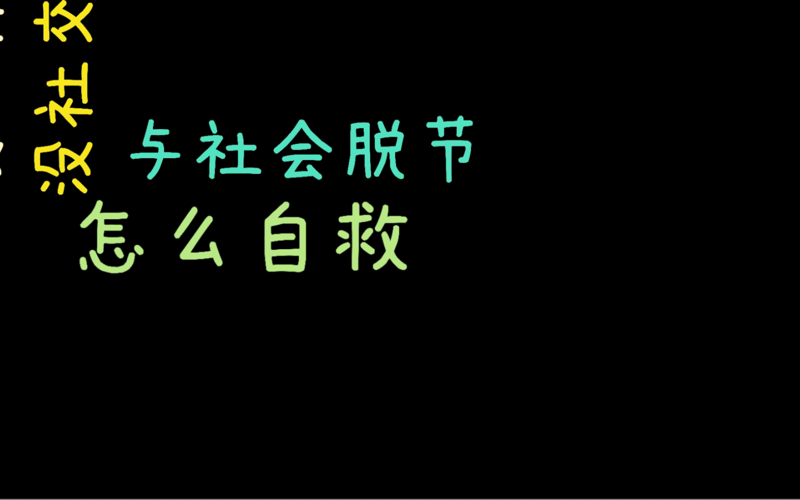 26岁本科肄业,家里蹲5年,没工作过没社交,怎么自救?哔哩哔哩bilibili