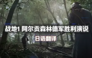 Tải video: 【战地1】阿尔贡森林德军胜利演说日语翻译，你一定没看过~