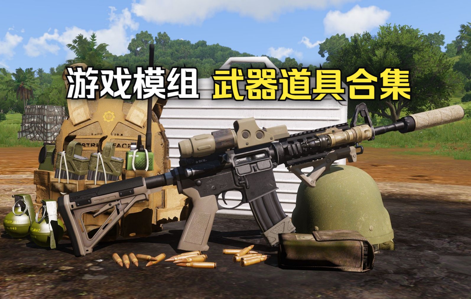 [图]《武装突袭3》游戏模组，一些武器道具合集《Arma 3》【MOD】