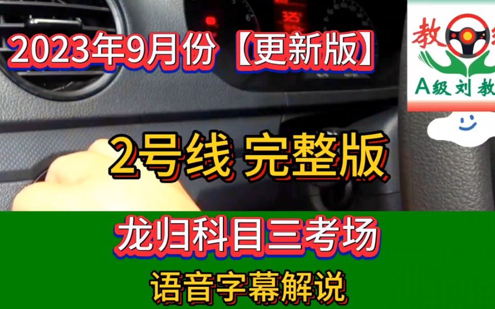 2023年广州白云龙归科目三考场2号线完整版讲解哔哩哔哩bilibili