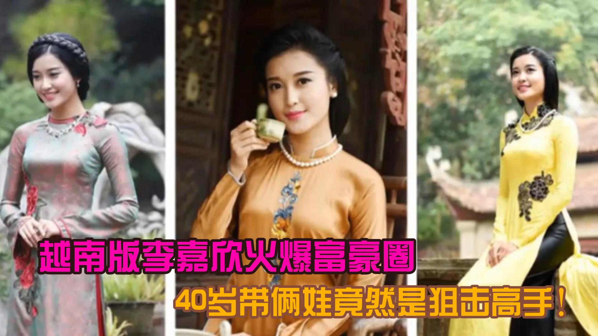 越南版李嘉欣火爆富豪圈,40岁带俩娃竟然是狙击高手!