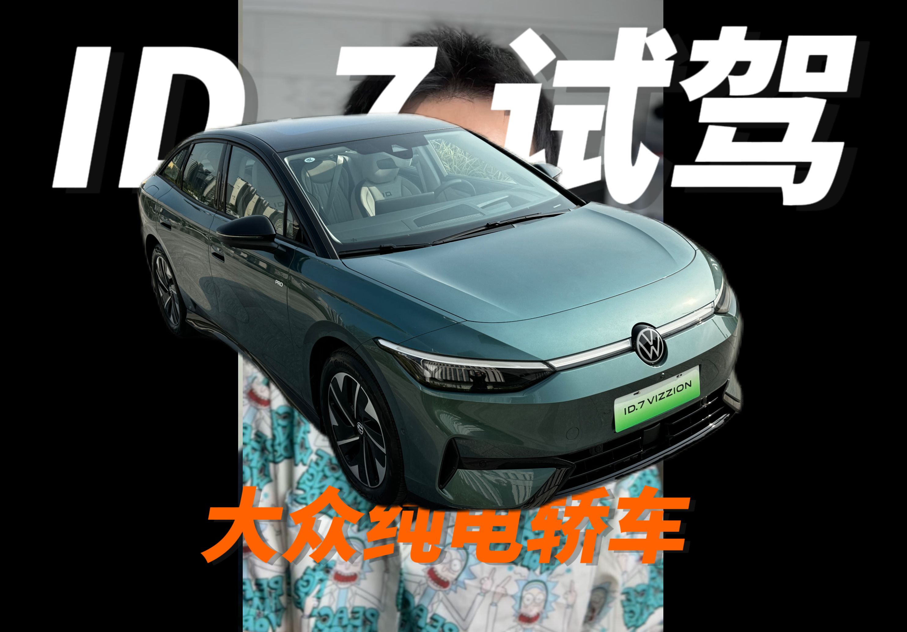一汽-大众id.7是大众纯电轿车销量担当?