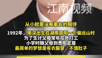周深哽咽讲述留守儿童经历，儿时梦想就是有鞋穿 不饿肚子，周深：“我是个幸运的普通人”