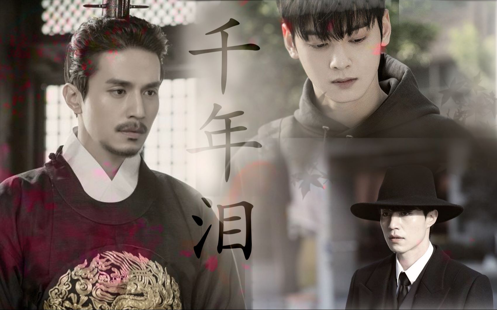 鬼怪李栋旭地狱使者王黎车银优都庆硕金善千年泪前世今生