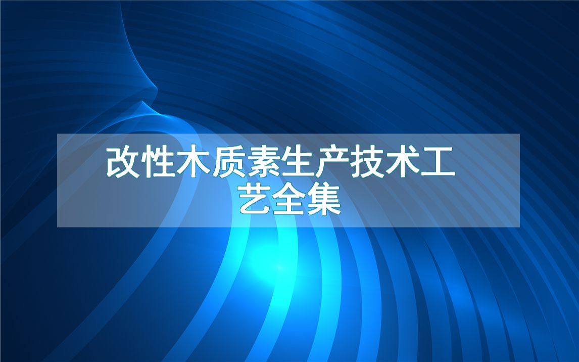 改性木质素生产技术工艺全集哔哩哔哩bilibili