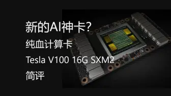 下载视频: 新的AI神卡？Tesla V100 16G SXM2显卡