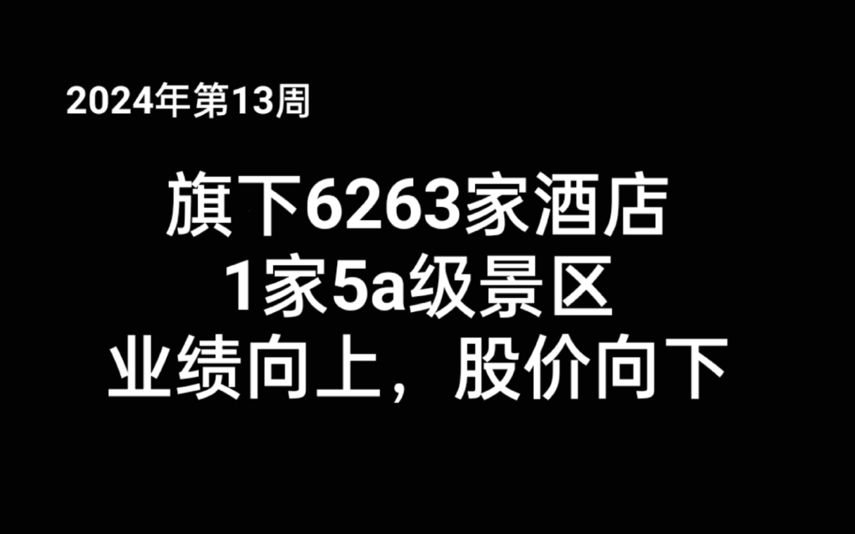 业绩向上,股价向下,首旅酒店低估了么?哔哩哔哩bilibili