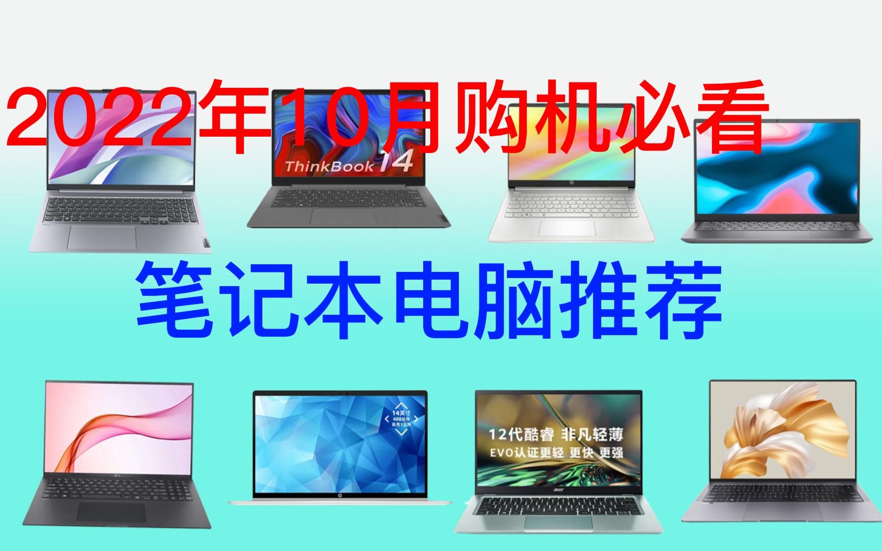 2022年10月极具性价比的笔记本电脑选购推荐!小白、学生党必看,选对不选贵!哔哩哔哩bilibili