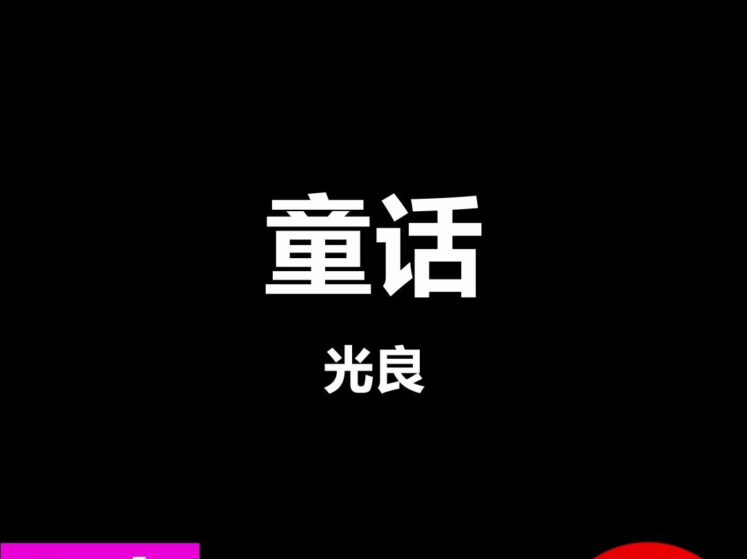 童话光良livehouse酒吧舞台演出动态歌词字幕排版视频素材#动态歌词