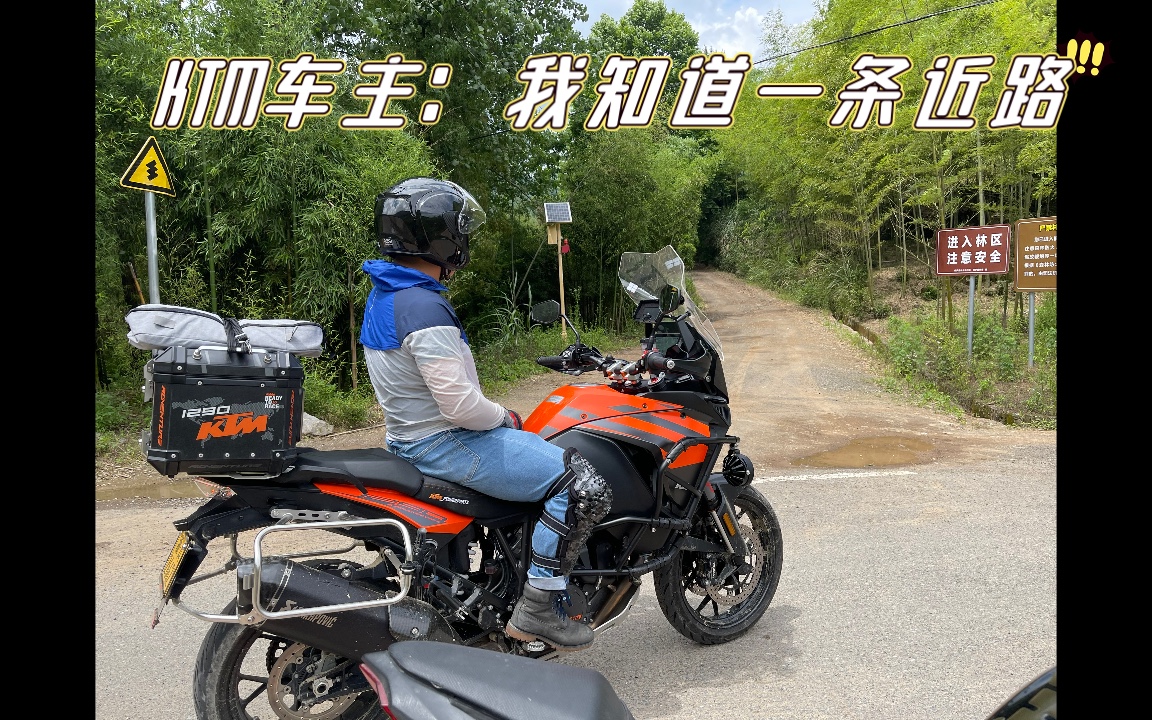 和ktm1290大野驴解锁非铺装路面_哔哩哔哩_bilibili