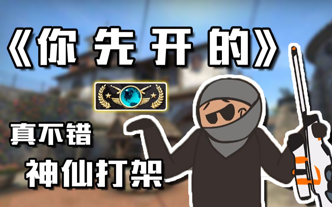 【csgo】是你先开的!就别怪我转起来!