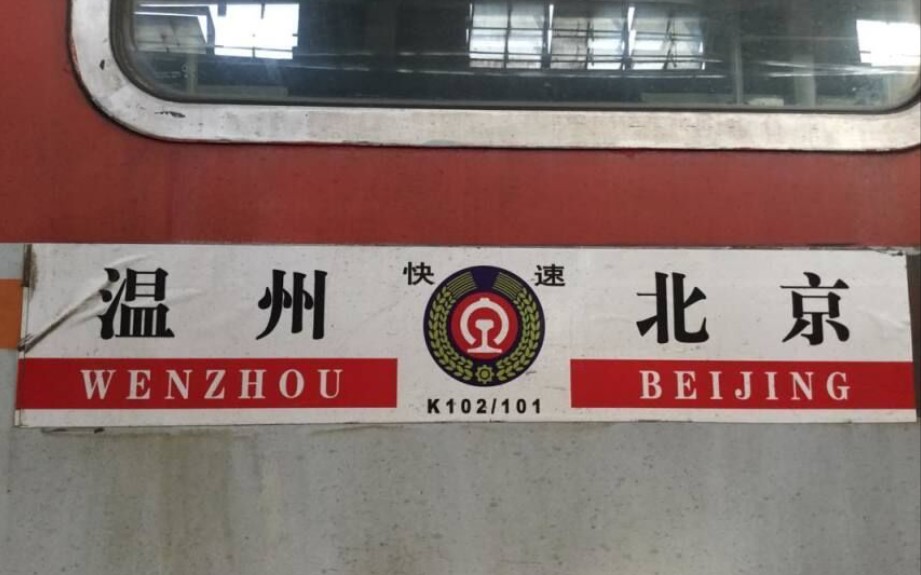 曾被称为京温大破车的k102次列车,是无数精明温州人的回忆