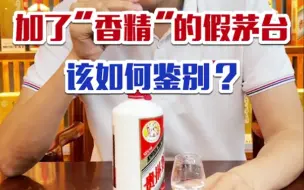 Télécharger la video: 纯干货！教你一招，如何判断你喝的“茅台”是否有加“香精”？非常实用...