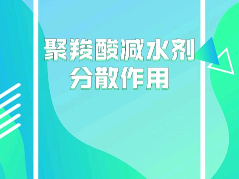 聚羧酸减水剂分散作用的神奇之处!哔哩哔哩bilibili