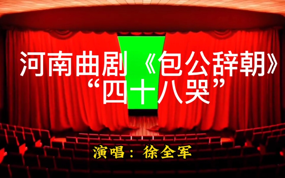 [图]河南曲剧《包公辞朝》“四十八哭”，演唱徐全军，经典唱段，百听不厌！