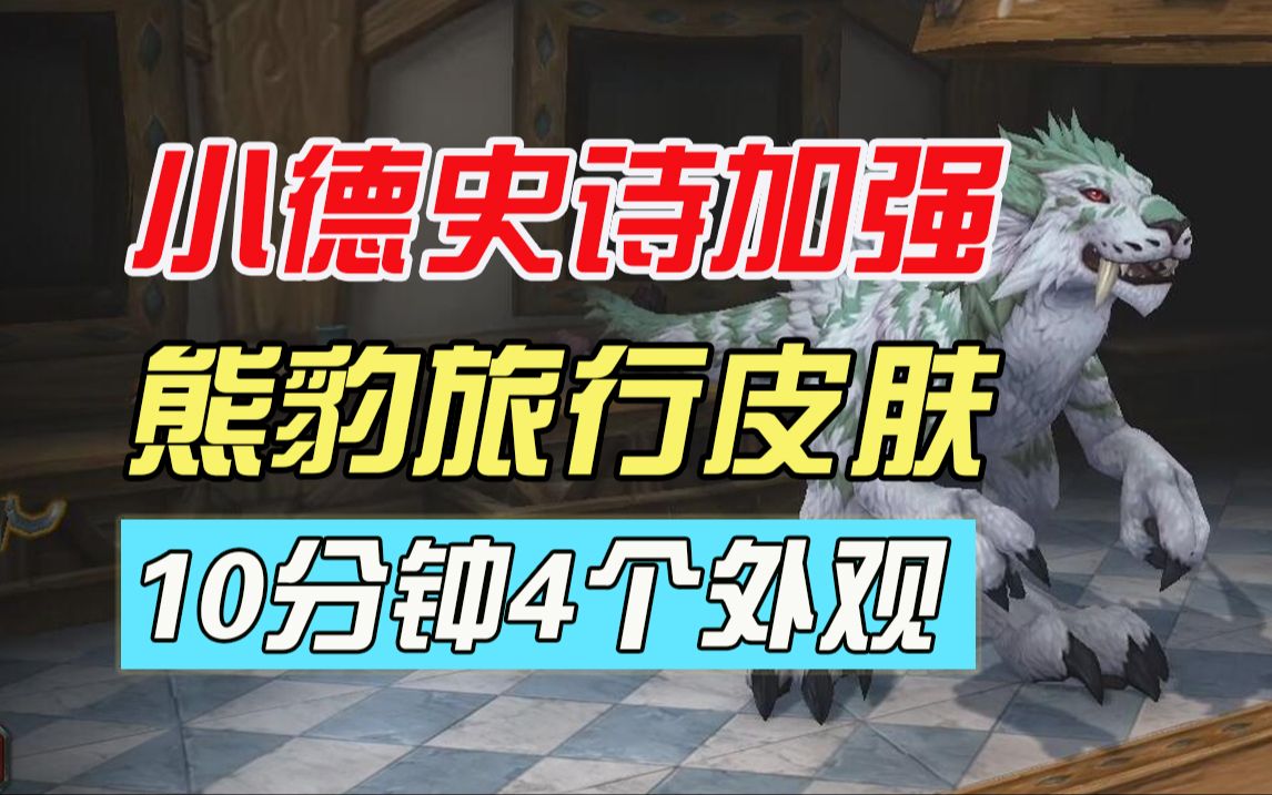 【吐槽組】10分鐘入手4個外觀!全新德魯伊 熊 豹 鹿 皮膚獲取攻略!