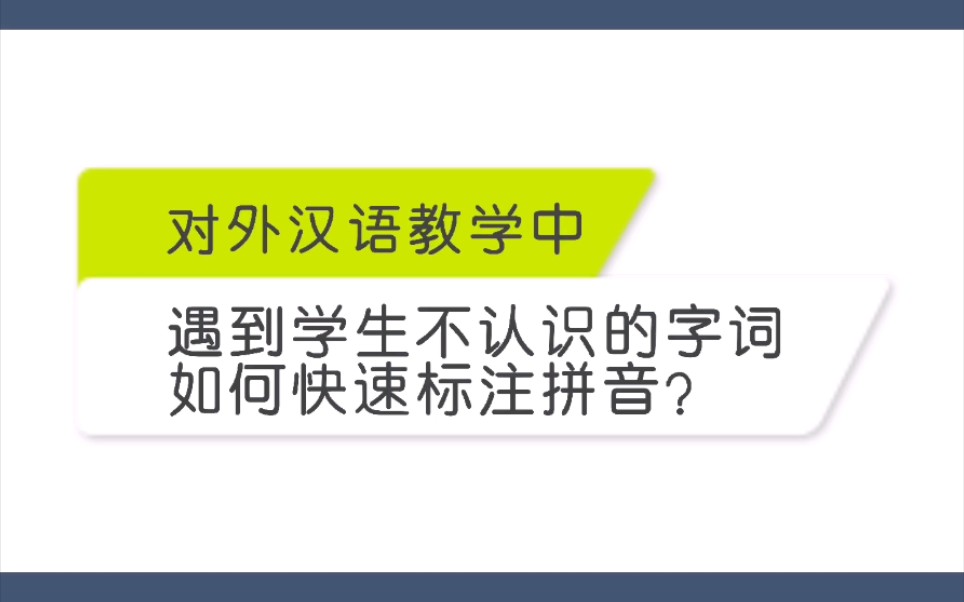 [图]对外汉语教学中遇到学生不认识的字词如何快速标注拼音？