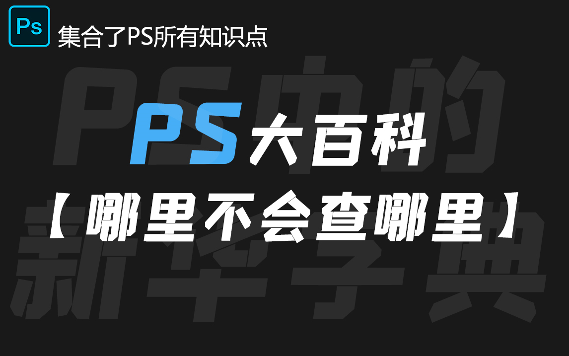 [图]【PS大百科】包含PS所有功能的使用方法，PS中的新华词典！（已更新至第五章，建议直接收藏}