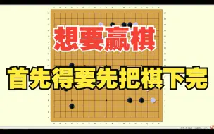 Download Video: 【围棋复盘】级位同学要注意，要有围空意识，要把棋走向宽处