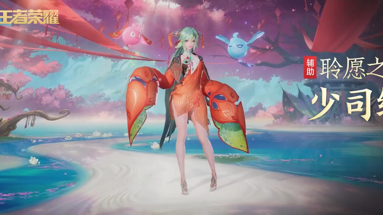 王者荣耀 新英雄少司缘